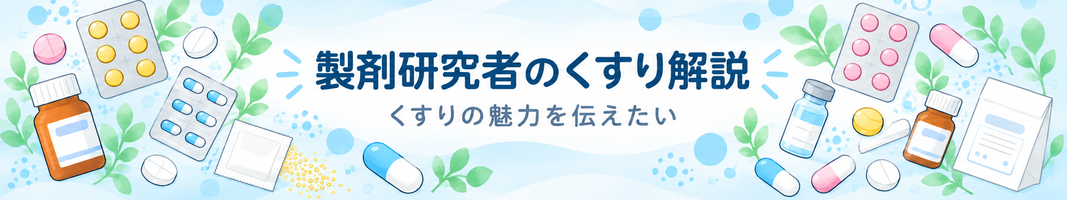 製剤研究者のくすり解説